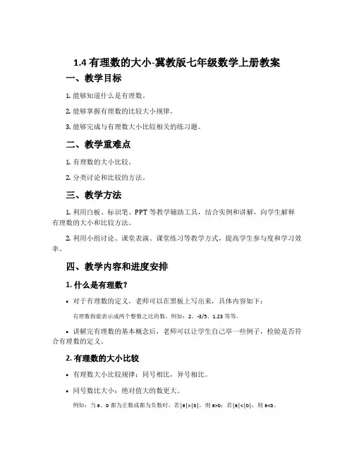 1.4有理数的大小-冀教版七年级数学上册教案