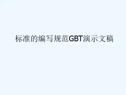 标准的编写规范GBT演示文稿