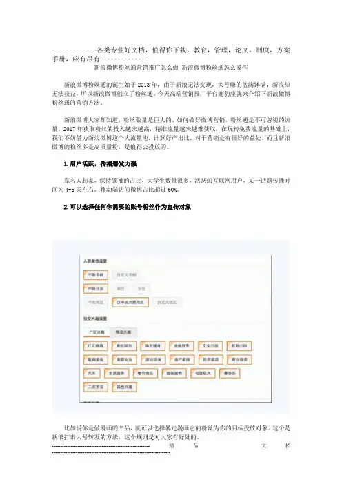 新浪微博粉丝通营销推广怎么做 新浪微博粉丝通怎么操作