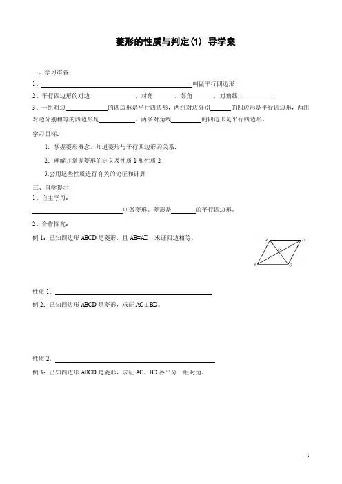 1.1 菱形的性质与判定(1)导学案