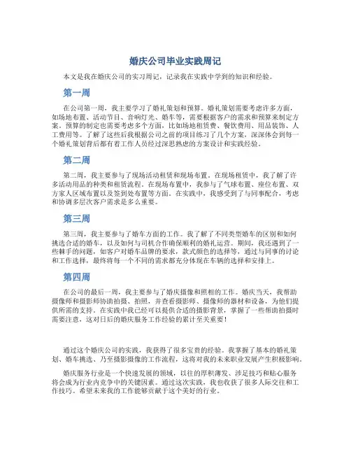 婚庆公司毕业实践周记