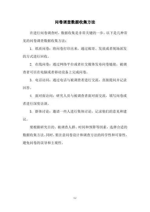 问卷调查数据收集方法