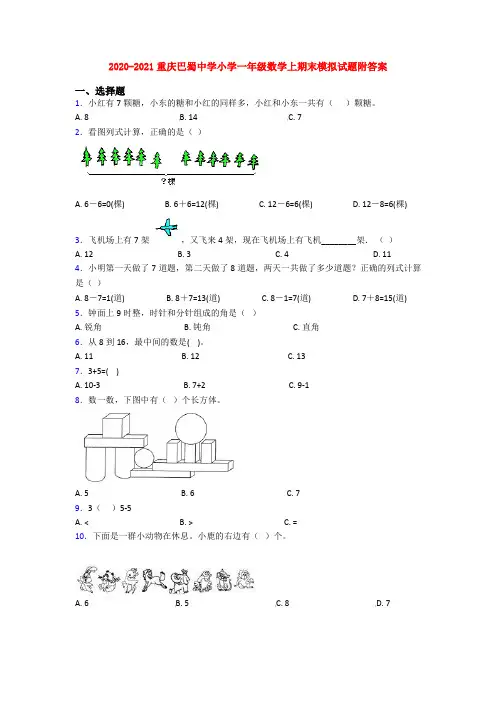 2020-2021重庆巴蜀中学小学一年级数学上期末模拟试题附答案