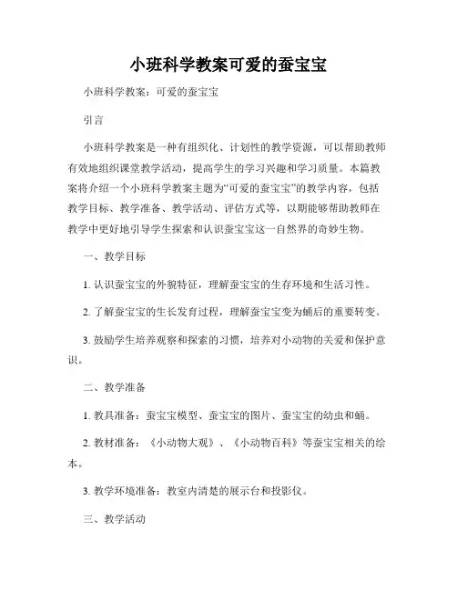 小班科学教案可爱的蚕宝宝
