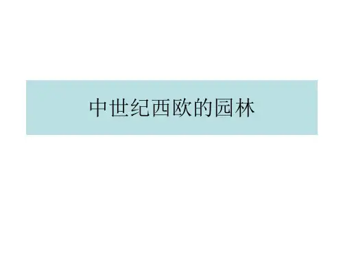 中世纪西欧的园林 ppt课件
