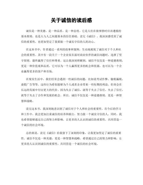 关于诚信的读后感