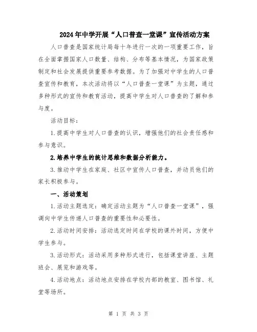 2024年中学开展“人口普查一堂课”宣传活动方案