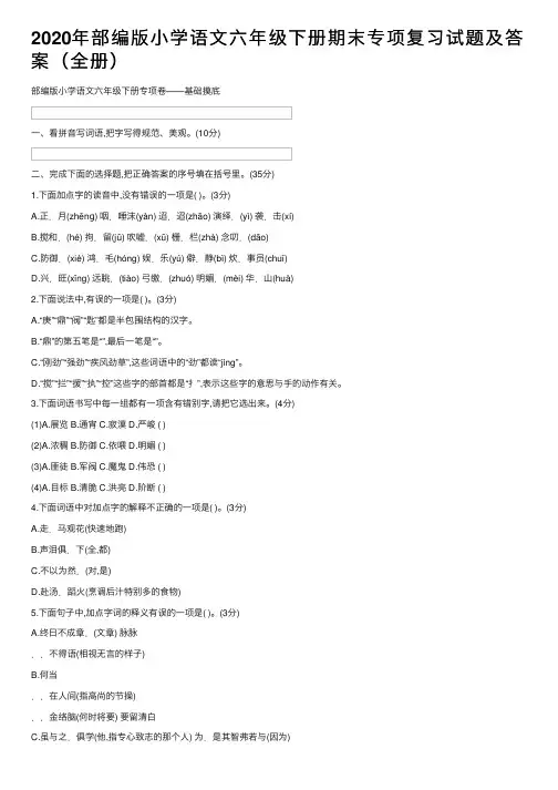 2020年部编版小学语文六年级下册期末专项复习试题及答案（全册）