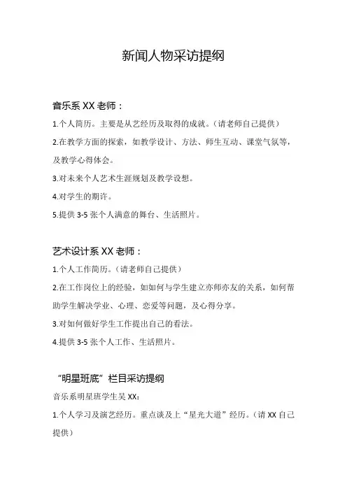 新闻人物采访提纲