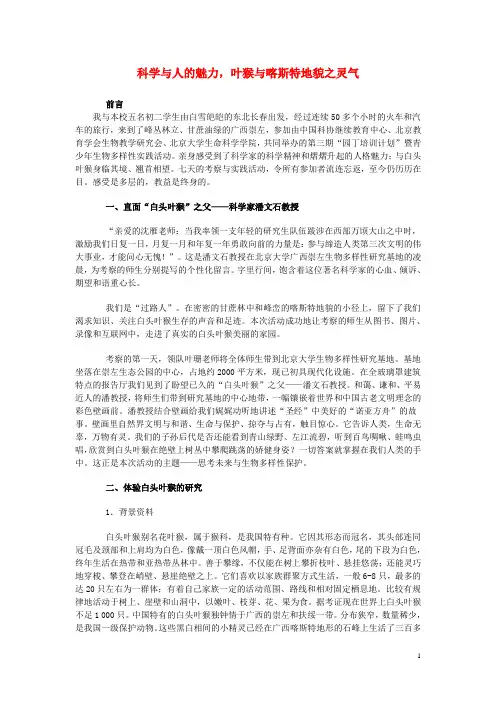 八年级生物上册 科学与人的魅力,叶猴与喀斯特地貌之灵气课外阅读素材 新人教版