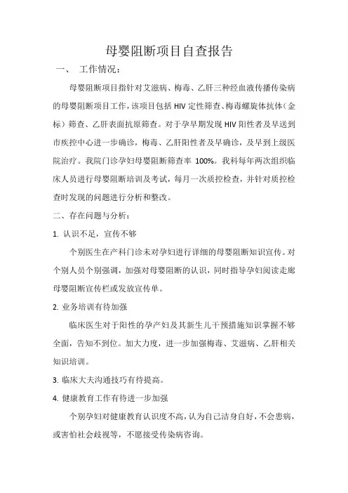 母婴阻断项目自查报告