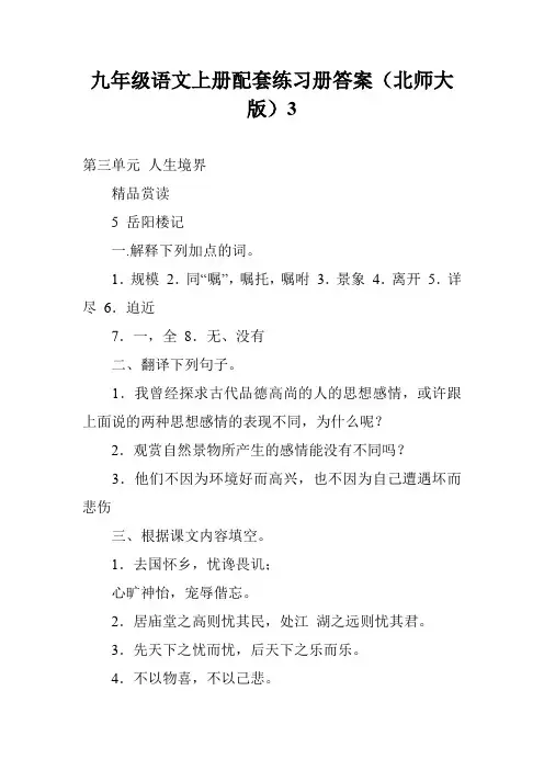 九年级语文上册配套练习册答案(北师大版)3