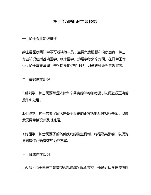 护士专业知识主要技能
