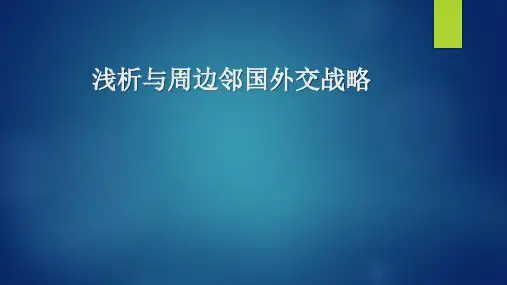 浅析与周边邻国外交战略