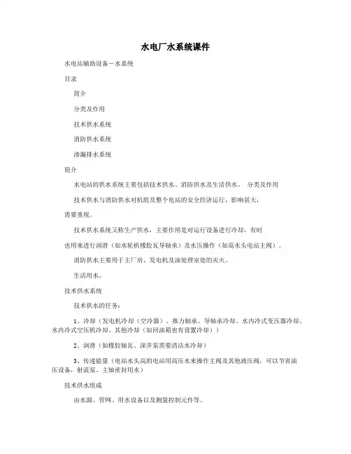 水电厂水系统课件