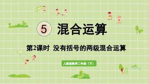 混合运算第2课时没有括号的两级混合运算PPT人教版小学数学二年级下册第五单元