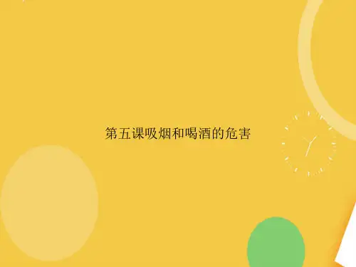 课吸烟和喝酒的危害.完整PPT资料