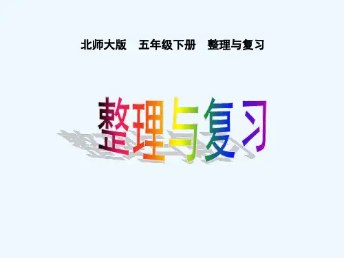 北师大版五年级下册数学《整理与复习》 PPT