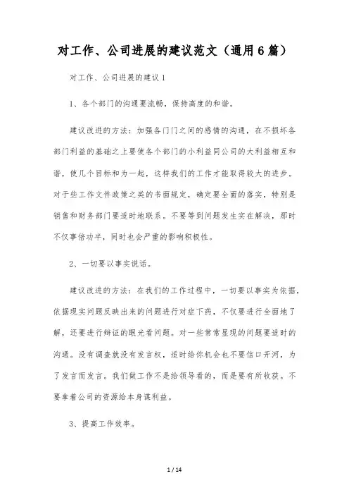 对工作、公司发展的建议范文(通用6篇)