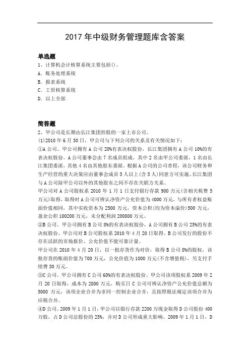 2017年中级财务管理题库含答案9251