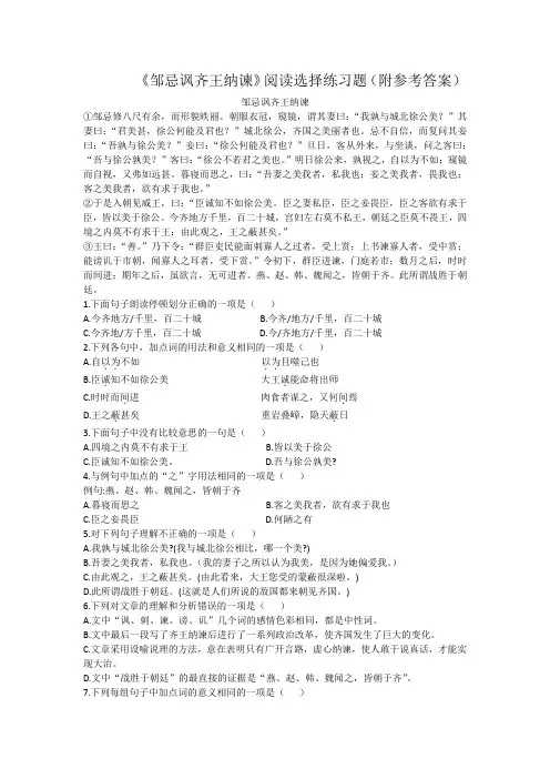 《邹忌讽齐王纳谏》阅读选择练习题(附参考答案)