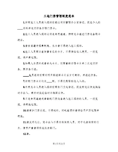 工地门禁管理制度范本(7篇)