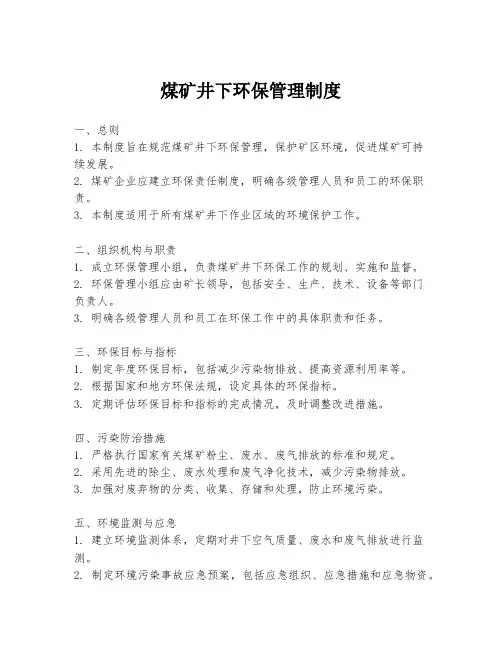 煤矿井下环保管理制度