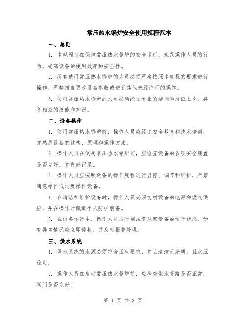 常压热水锅炉安全使用规程范本