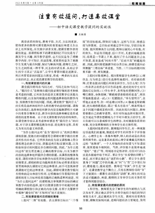 注重有效提问,打造高效课堂--初中语文课堂教学提问的实效性