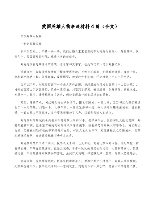 爱国英雄人物事迹材料4篇(全文)