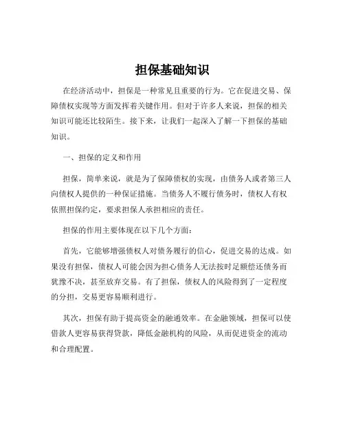 担保基础知识