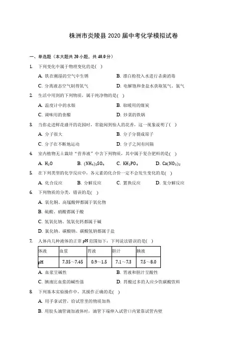 株洲市炎陵县2020届中考化学模拟试卷(含答案解析)