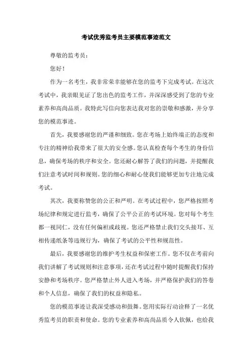 考试优秀监考员主要模范事迹范文