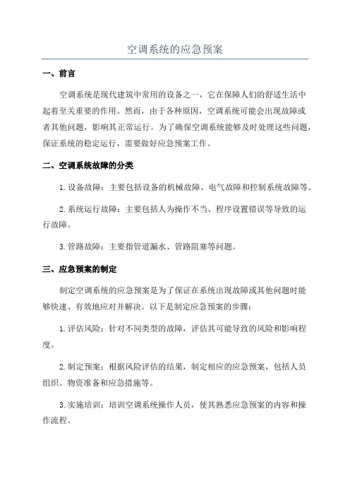 空调系统的应急预案
