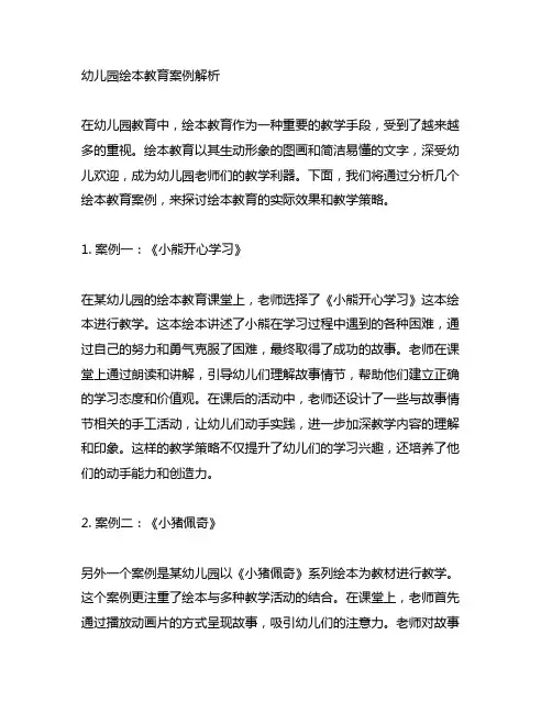 幼儿园绘本教育案例解析 幼儿园绘本教育