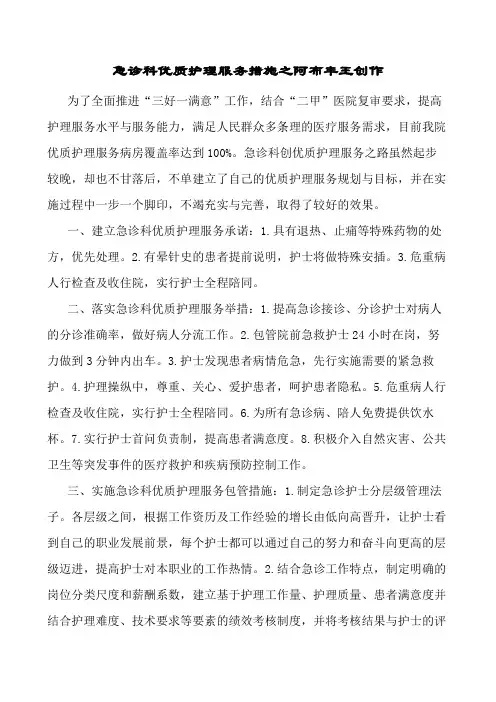 急诊科优质护理服务措施