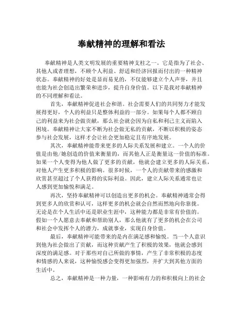 奉献精神的理解和看法