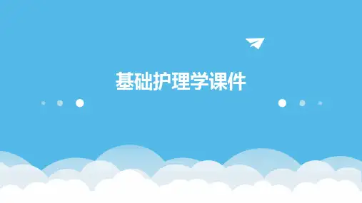 基础护理学课件