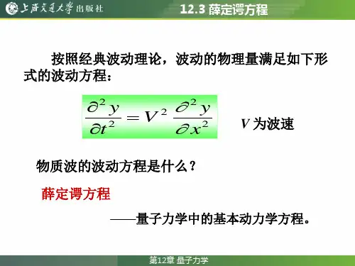 大学物理教程12.3 薛定谔方程