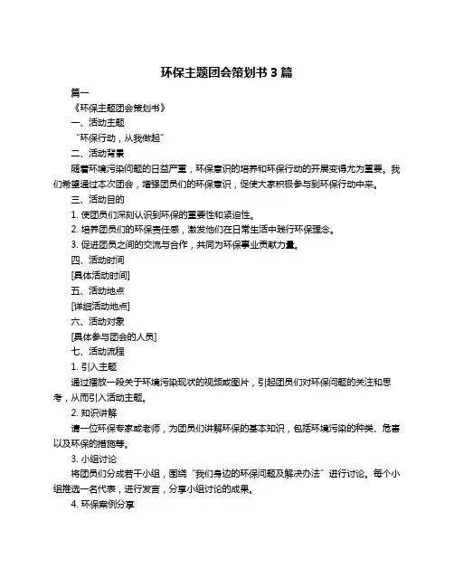 环保主题团会策划书3篇