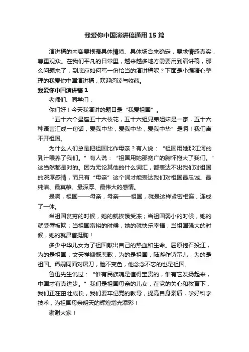 我爱你中国演讲稿通用15篇