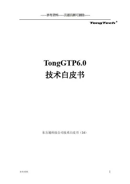TongGTP v6.0技术白皮书(参考仅供)