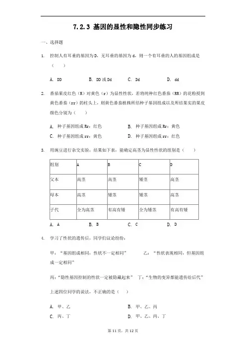 人教版八年级下册生物7.2.3 基因的显性和隐性同步练习(解析版)