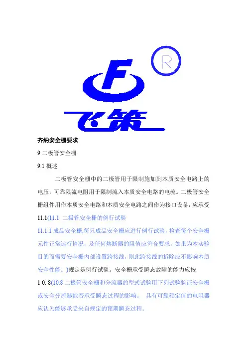 齐纳安全栅要求.doc