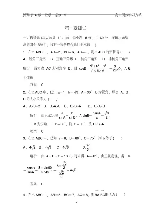 高一数学高中数学必修5：第一章++解三角形+单元同步测试(含解析)