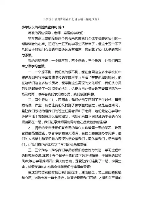 小学校长培训班结业典礼讲话稿（精选5篇）
