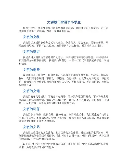 文明城市承诺书小学生