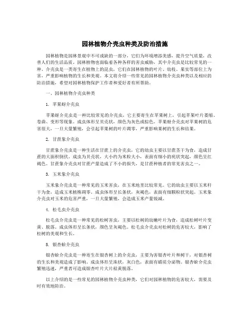 园林植物介壳虫种类及防治措施