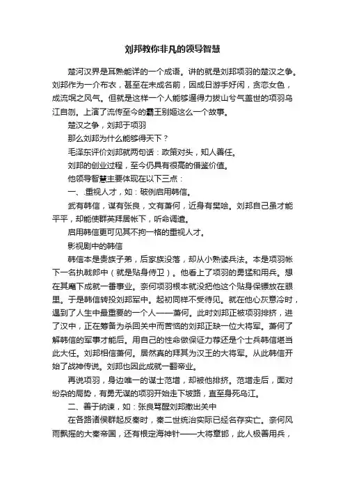 刘邦教你非凡的领导智慧