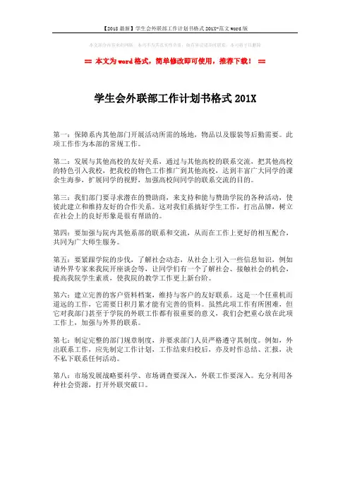 【2018最新】学生会外联部工作计划书格式201X-范文word版 (1页)